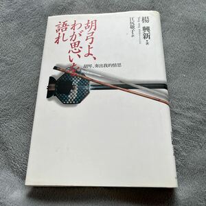 【署名本】楊興新（ヤン・シンシン）『胡弓よ、わが思いを語れ 胡弓、奏出我的情思』ソニー・マガジンズ サイン本