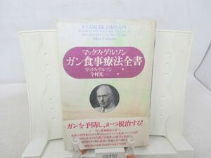 F3■ガン食事療法全書【著】マックスゲルソン【発行】徳間書店 1992年 ◆可、押印消し跡有■