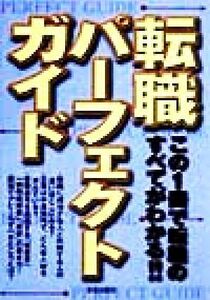 転職パーフェクトガイド この１冊で転職のすべてがわかる！！／受験研究会(編者)