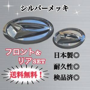 ダイハツ タント, タントカスタム 2代目 L375 L385用 シルバーメッキ 超鏡面 国産エンブレムカスタムステッカー 簡単施工 前後バラ売り可