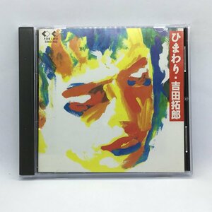 吉田拓郎/ひまわり (CD) 33KD-148