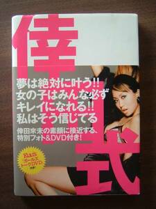 倖田來未（KOUDA KUMI） 本（DVD付） /倖田式 Ｋｕｍｉ Ｋｏｄａ ｓｔｙｌｅ ｂｏｏｋ/DVD付