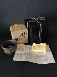 人間国宝　藤原啓　「備前酒杯」　酒器　ぐい呑　備前焼　二重箱　共箱　未使用品　本物保証