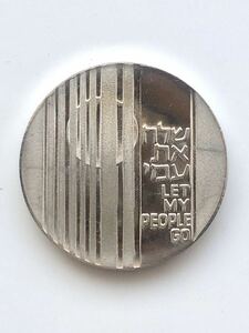 イスラエル 銀貨 出エジプト記 Exodus 記念銀貨 10リロット 1971（5731）年