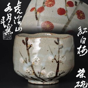 【古美味】虎渓山 水月窯 荒川豊蔵 紅白梅茶碗 茶道具 保証品 n5LV