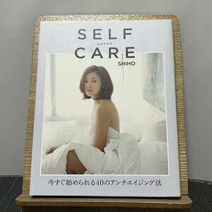 SELFCARE セルフケア 今すぐ始められる40のアンチエイジング法 SHIHO 230914