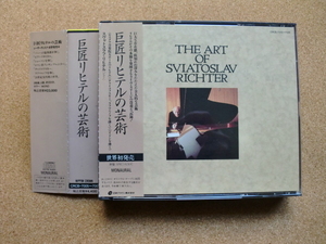 ＊【２CD】スヴャトスラフ・リヒテル（ピアノ）／巨匠リヒテルの芸術（CRCB7005/6）（日本盤）