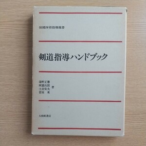 中学校武道必修　剣道指導ハンドブック 保健体育指導選書　大修館書店　剣道指導の参考に