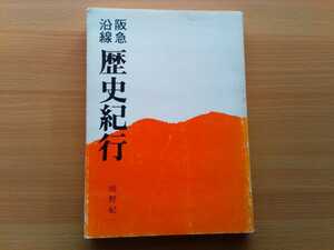 即決 阪急沿線 歴史紀行・熊野紀一 (1981年/昭和56年 阪急電鉄 総務部広報) 日本美術工芸・大きい寺・小さい寺/阪急 京都線 宝塚線 神戸線/