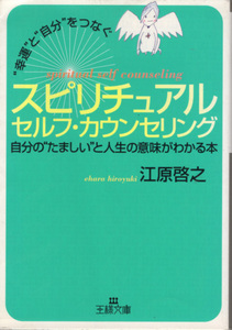 文庫「幸運と自分をつなぐスピリチュアルセルフ・カウンセリング／江原啓之／王様文庫」　送料込