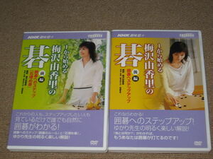 ■DVD「NHK 趣味悠々 1から始める 梅沢由香里の碁 全2巻セット(前編+後編)」囲碁/教則/練習/上達/指導/初心者/夏木ゆたか/加藤夏希■