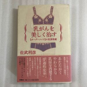 乳がんを美しく治す　〈オーダーメイド〉の乳房再建 佐武利彦／著　9784594060510