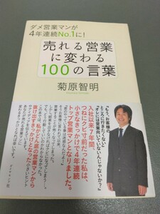 売れる営業に変わる100の言葉 菊原智明　送料185円 ダメ営業マンが4年連続ナンバーワンに！