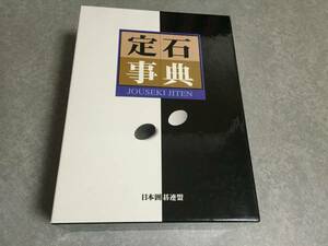 定石事典　【上巻／下巻】　日本囲碁連盟