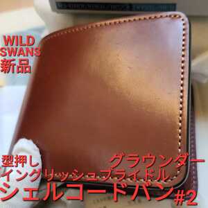 新品!交渉可!シェルコードバン,イングリッシュブライドル,#2,GROUNDER,グラウンダー,cordovan,WILDSWANS,ワイルドスワンズ,財布,コードバン