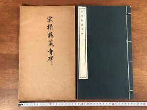 HH-5887 ■送料無料■ 宋搨龍蔵寺碑 中華民国17年 文明書局 中国 書籍 拓本 漢詩 漢文 書道 美術 古本 古書 レトロ /くJYら