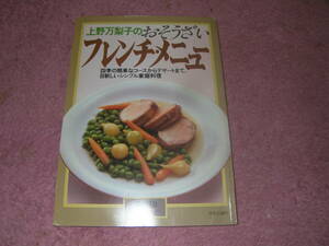 上野万梨子のおそうざいフレンチ・メニュー　暮しの設計　フランス料理