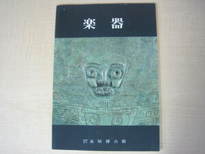 楽器　（中国古代楽器）　編集・解説：樋口隆康　泉屋博古館　昭和57年（1982年）　送料無料　