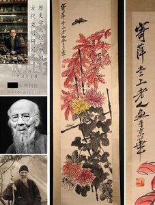 【模写】博物館展示品　来歴有　3001　現代　齋白石　花卉図　全長約201.5cm　（検）中国画 掛軸 紙本 肉筆