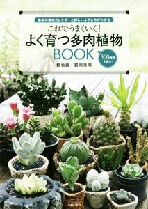 これでうまくいく！よく育つ多肉植物ＢＯＯＫ 最新の栽培カレンダーと詳しいふやし方がわかる／?岡秀明(著者)