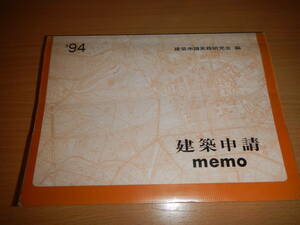 No27 建築申請 カラー 1994年 平成6年 建築 建設 申請