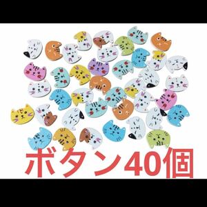 ①送料無料 新品 ボタン 40個 セット ねこ 猫 ネコ 子供服 DIY 装飾