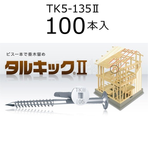 垂木留め用ビス　タルキック2　TK5-135II　1箱（100本入）　ひねり金物　135mm