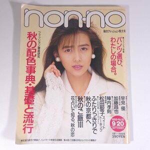 non-no ノンノ No.18 1988/9/20 集英社 雑誌 女性誌 ファッション誌 表紙・工藤静香 特集・秋の配色事典・基礎と流行 ほか