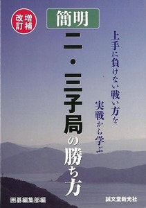 簡明二・三子局の勝ち方　増補改訂