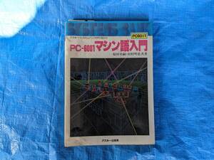 ★PC-6001　マシン語入門　アスキー　レトロパソコン　NEC　