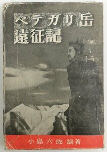 ●小島六郎／『ペテガリ岳遠征記』サン書房発行・初版・昭和23年