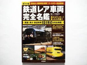 ◆鉄道レア車両 完全名鑑　　貴重＆希少 鉄道車両151形式を完全掲載!　　 (廣済堂ベストムック) 