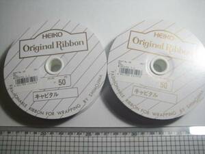 HEIKO Original Ribbon☆リボン☆15mm×50m☆２個セット追加可能☆シロ