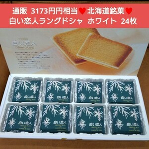 北海道銘菓 白い恋人 ホワイト 24枚 ラングドシャ 菓子 お菓子※