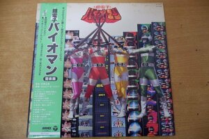 T3-041＜帯付LP/美盤＞超電子バイオマン / 音楽集