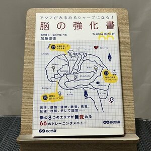 脳の強化書 アタマがみるみるシャープになる!! 加藤俊徳 231230