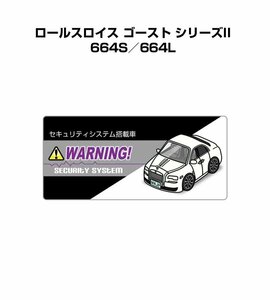 MKJP セキュリティ ステッカー小 防犯 安全 盗難 5枚入 ロールスロイス ゴースト シリーズII 664S／664L 送料無料