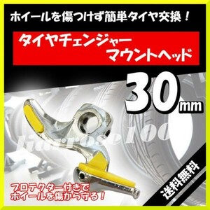 送料無料☆タイヤ チェンジャー マウント ヘッド 30mm プロテクター 自動車 タイヤ交換 脱着 工具☆