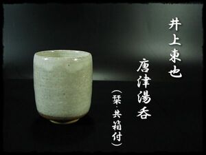 ∈名工館∋【送込！唐津 鏡山窯 井上 東也】唐津湯呑 茶道具 共箱 無傷 真作保障 送料無料 6 d227