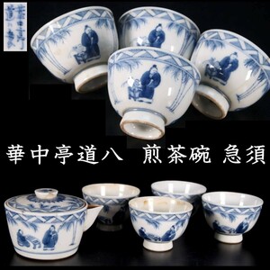 。◆錵◆ 古美術品 京焼 高橋道八 華中亭道八 賢人図染付急須 煎茶碗 5点 唐物骨董 [P272]QS/23.8廻/TB/(80)