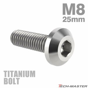 M8×25mm P1.25 64チタン合金 テーパーヘッド 六角穴 ボタンボルト シルバーカラー 素地 車/バイク 1個 JA751