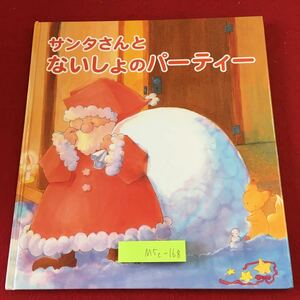 M5c-168 サンタさんとないしょのパーティー 作者 いちかわまいこ 発行日不明 サンタピア・アソシエイツ 絵本 オーダーメイド 児童文学