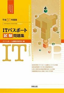 [A11222614]平成31年度版 ITパスポート試験問題集 ITパスポート試験教育研究会