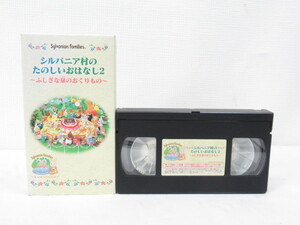 ★ シルバニア村のたのしいおはなし 2 ビデオ VHS シルバニアファミリー 20周年 ふしぎな泉のおくりもの