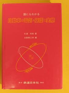 杉浦利和『誰にもわかる自動車の電気・基礎と実際』鉄道日本社 1983年