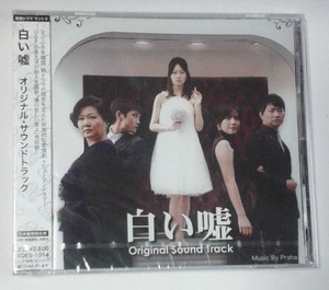 韓国ドラマ　白い嘘　音楽CD　オリジナル・サウンドトラック　日本盤　OST　 Original Sound Track