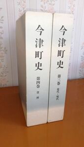 ★滋賀県　今津町史　三巻と四巻　美本★