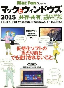 マックとウィンドウズ　ＯＳ　Ｘ　１０．１０　ｙｏｓｅｍｉｔｅ／Ｗｉｎｄｏｗｓ７～８．１対応(２０１５) 仮想化ソフトの当たり前とでも