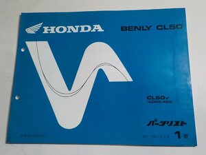 h1521◆HONDA ホンダ パーツカタログ BENLY CL50 CL50V (CD50-400) 平成9年4月☆