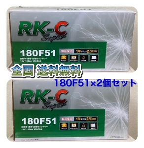 北海道最安値！？激安新品バッテリー☆180F51×2個セット!RKバッテリー6栓キャップ式☆全国送料無料！！(115F51・130F51・170F51互換)